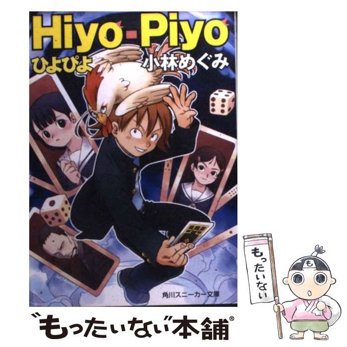 【中古】 ひよぴよ / 小林 めぐみ, 小池 定路 / KADOKAWA [文庫]【メール便送料無料】【最短翌日配達対応】