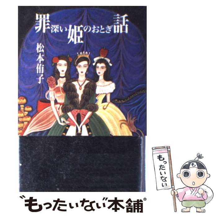 【中古】 罪深い姫のおとぎ話 / 松本 侑子 / KADOKAWA [単行本]【メール便送料無料】【最短翌日配達対応】