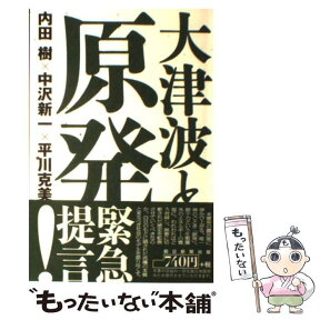 【中古】 大津波と原発 / 内田 樹, 中沢新一, 平川克美 / 朝日新聞出版 [単行本]【メール便送料無料】【あす楽対応】