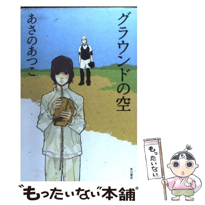 【中古】 グラウンドの空 / あさの あつこ, 佐々木 こづえ / 角川書店(角川グループパブリッシング) [単行本]【メール便送料無料】【最短翌日配達対応】