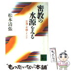 【中古】 密教の水源をみる 空海・中国・インド / 松本 清張 / 講談社 [文庫]【メール便送料無料】【あす楽対応】