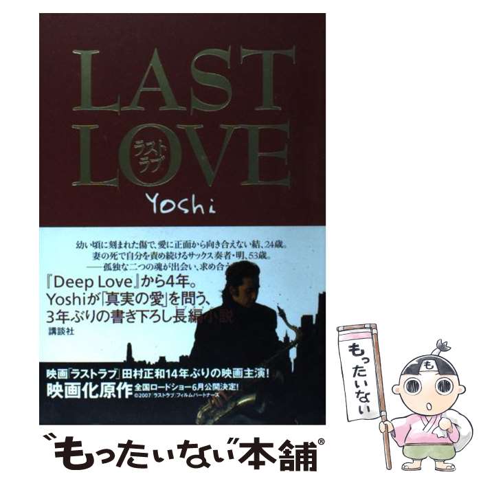 【中古】 Last　love / Yoshi / 講談社 [単行本]【メール便送料無料】【あす楽対応】