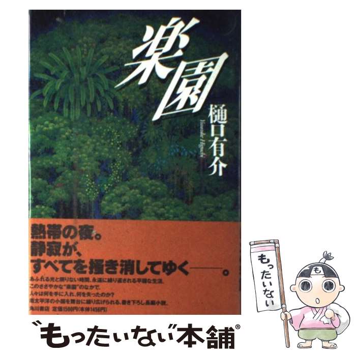 【中古】 楽園 / 樋口 有介 / KADOKAWA [単行本]【メール便送料無料】【最短翌日配達対応】