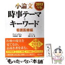 【中古】 小論文時事テーマとキーワード看護医療編 〔2013年版〕 / 相澤 理, 内田 和美 / 旺文社 単行本 【メール便送料無料】【あす楽対応】