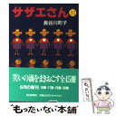 【中古】 サザエさん 30 / 長谷川 町