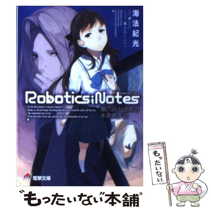 【中古】 ROBOTICS；NOTES 瀬乃宮みさ希の未発表手記 / 海法紀光, 笹森トモエ / アスキー メディアワークス 文庫 【メール便送料無料】【あす楽対応】