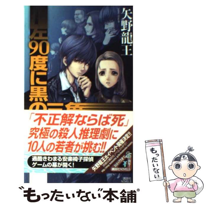 【中古】 左90度に黒の三角 / 矢野 龍王 / 講談社 [