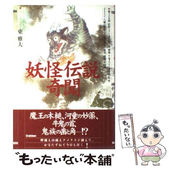 著者：東 雅夫出版社：学研プラスサイズ：単行本ISBN-10：4054027199ISBN-13：9784054027190■通常24時間以内に出荷可能です。※繁忙期やセール等、ご注文数が多い日につきましては　発送まで48時間かかる場合があります。あらかじめご了承ください。 ■メール便は、1冊から送料無料です。※宅配便の場合、2,500円以上送料無料です。※最短翌日配達ご希望の方は、宅配便をご選択下さい。※「代引き」ご希望の方は宅配便をご選択下さい。※配送番号付きのゆうパケットをご希望の場合は、追跡可能メール便（送料210円）をご選択ください。■ただいま、オリジナルカレンダーをプレゼントしております。■お急ぎの方は「もったいない本舗　お急ぎ便店」をご利用ください。最短翌日配送、手数料298円から■まとめ買いの方は「もったいない本舗　おまとめ店」がお買い得です。■中古品ではございますが、良好なコンディションです。決済は、クレジットカード、代引き等、各種決済方法がご利用可能です。■万が一品質に不備が有った場合は、返金対応。■クリーニング済み。■商品画像に「帯」が付いているものがありますが、中古品のため、実際の商品には付いていない場合がございます。■商品状態の表記につきまして・非常に良い：　　使用されてはいますが、　　非常にきれいな状態です。　　書き込みや線引きはありません。・良い：　　比較的綺麗な状態の商品です。　　ページやカバーに欠品はありません。　　文章を読むのに支障はありません。・可：　　文章が問題なく読める状態の商品です。　　マーカーやペンで書込があることがあります。　　商品の痛みがある場合があります。