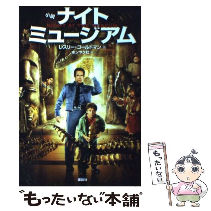 【中古】 ナイトミュージアム 小説 / L. ゴールドマン, ホンヤク社 / 講談社 単行本 【メール便送料無料】【あす楽対応】