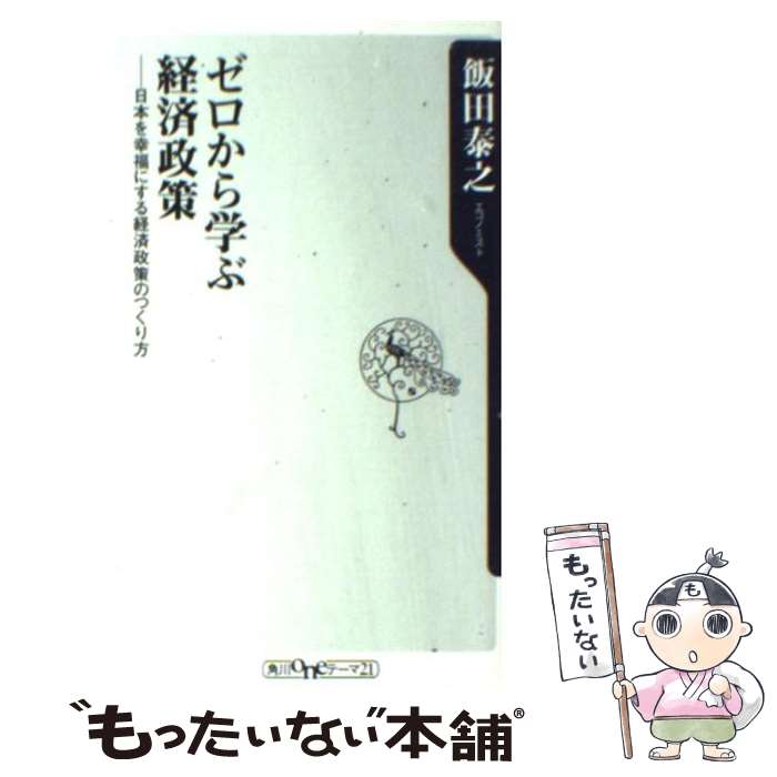 【中古】 ゼロから学ぶ経済政策 日本を幸福にする経済政策のつくり方 / 飯田 泰之 / 角川書店(角川グループパブリッシング) [新書]【メール便送料無料】【最短翌日配達対応】