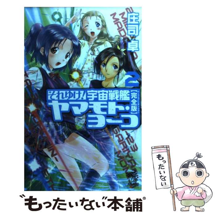 【中古】 それゆけ！宇宙戦艦ヤマモト ヨーコ 完全版 2 / 庄司 卓, 赤石沢貴士 / 朝日新聞出版 単行本 【メール便送料無料】【あす楽対応】