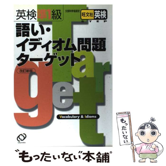 【中古】 英検準1級語い・イディオム問題ターゲット 改訂新版 / 旺文社 / 旺文社 [単行本]【メール便送料無料】【あす楽対応】