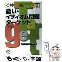  英検準1級語い・イディオム問題ターゲット 改訂新版 / 旺文社 / 旺文社 