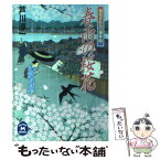 【中古】 春雨の桜花 福豆ざむらい事件帖 / 芦川 淳一 / 学研プラス [文庫]【メール便送料無料】【あす楽対応】