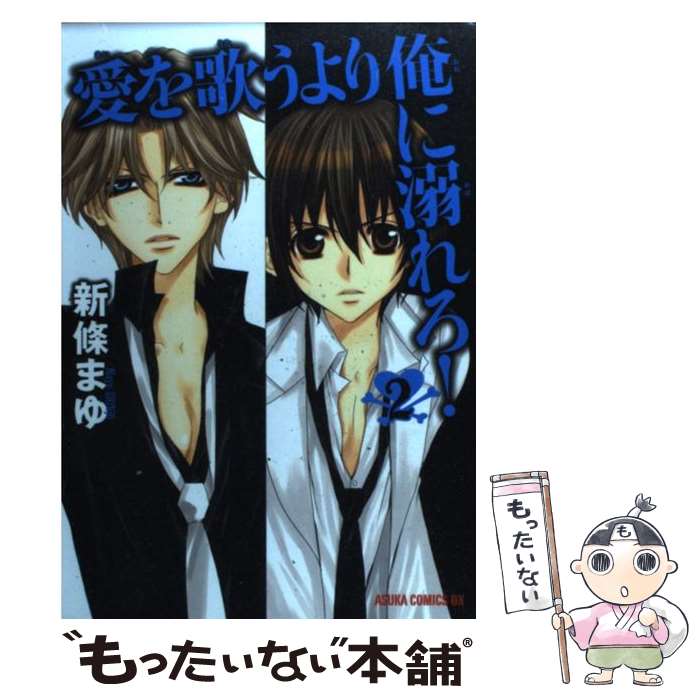 【中古】 愛を歌うより俺に溺れろ！ 第2巻 / 新條 まゆ / 角川書店(角川グループパブリッシング) [コミック]【メール便送料無料】【あす楽対応】