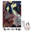 【中古】 蜜月の恋愛革命 / 青野ちなつ, 香坂あきほ / アスキー メディアワークス 文庫 【メール便送料無料】【あす楽対応】