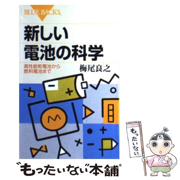 【中古】 新しい電池の科学 高性能乾電池から燃料電池まで / 梅尾 良之 / 講談社 [新書]【メール便送料..