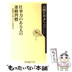 【中古】 仕事力のある人の運動習慣 脳細胞が活発になる二倍速生活 / 吉田 たかよし / 角川書店(角川グループパブリッシング) [新書]【メール便送料無料】【あす楽対応】