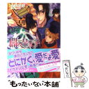  闇の皇太子 生贄の神人 / 金沢 有倖, 伊藤 明十 / エンターブレイン 