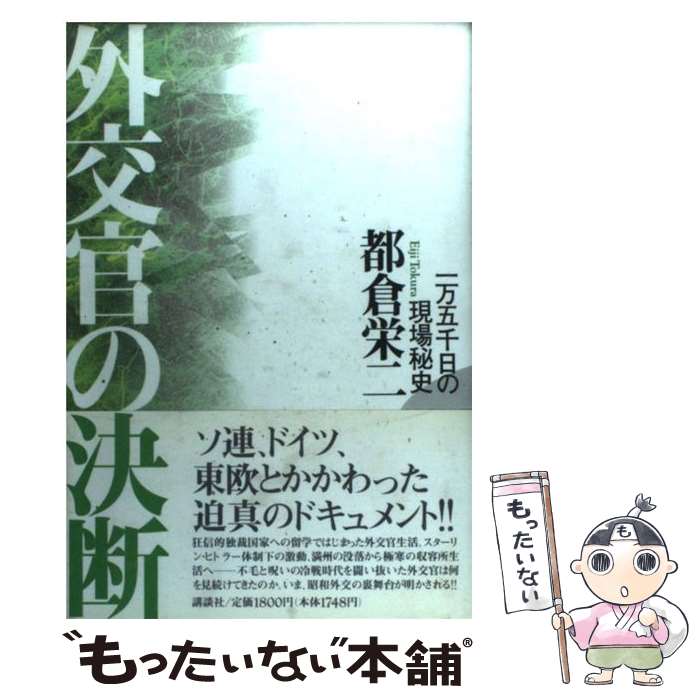 【中古】 外交官の決断 一万五千日の現場秘史 / 都倉 栄二 / 講談社 [単行本]【メール便送料無料】【あす楽対応】