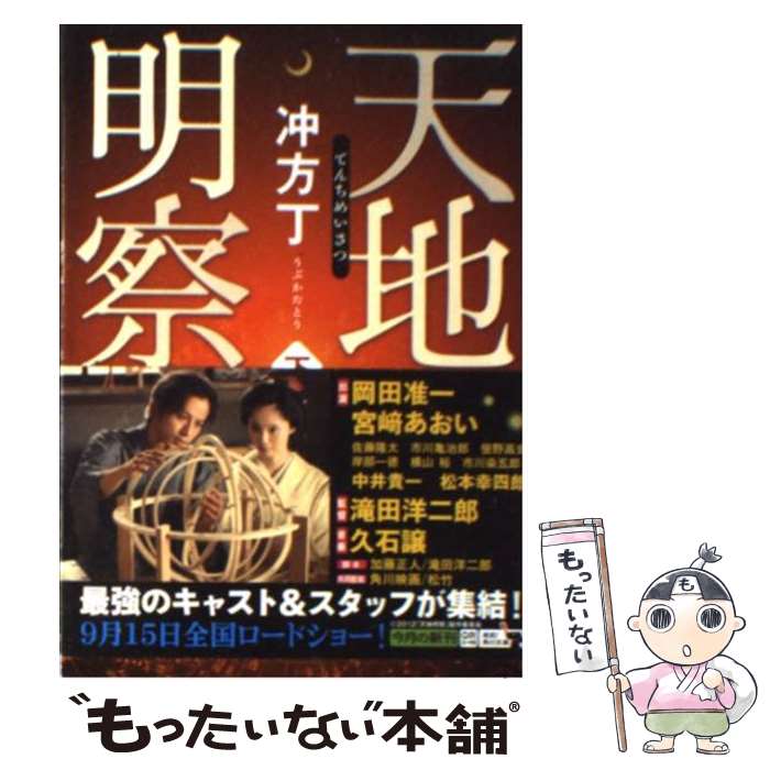 【中古】 天地明察 下 / 冲方 丁 / KADOKAWA [文庫]【メール便送料無料】【最短翌日配達対応】