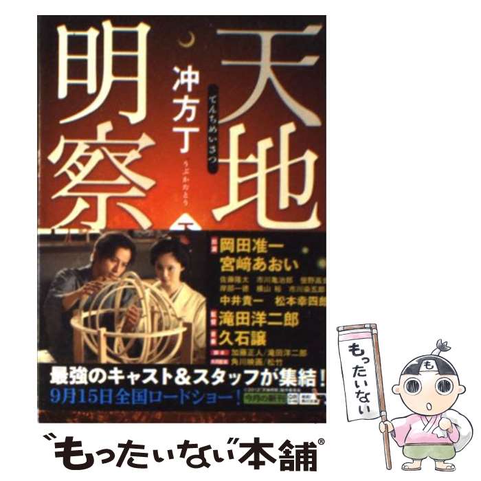 【中古】 天地明察 下 / 冲方 丁 / KADOKAWA [文庫]【メール便送料無料】【あす楽対応】