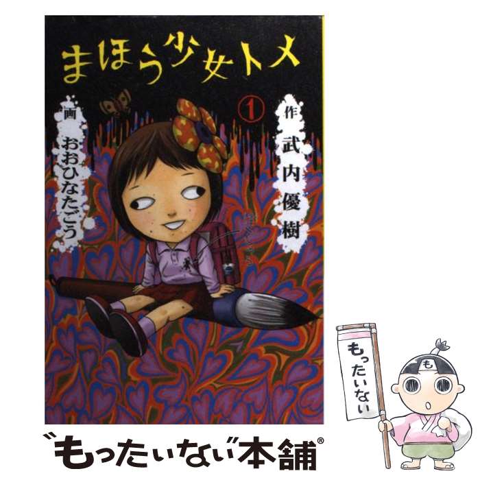 【中古】 まほう少女トメ（1） / 武内 優樹, おおひなたごう / エンターブレイン [コミック]【メール便送料無料】【最短翌日配達対応】