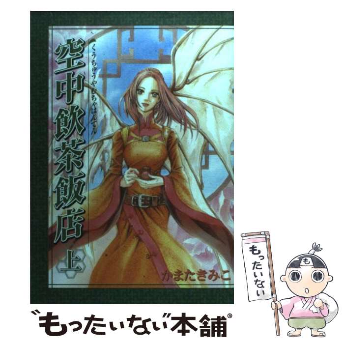  空中飲茶飯店 上 / かまた きみこ / 朝日新聞社 