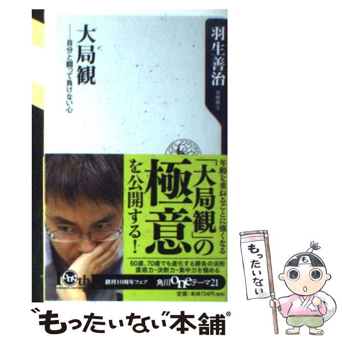 【中古】 大局観 自分と闘って負けない心 / 羽生 善治 /