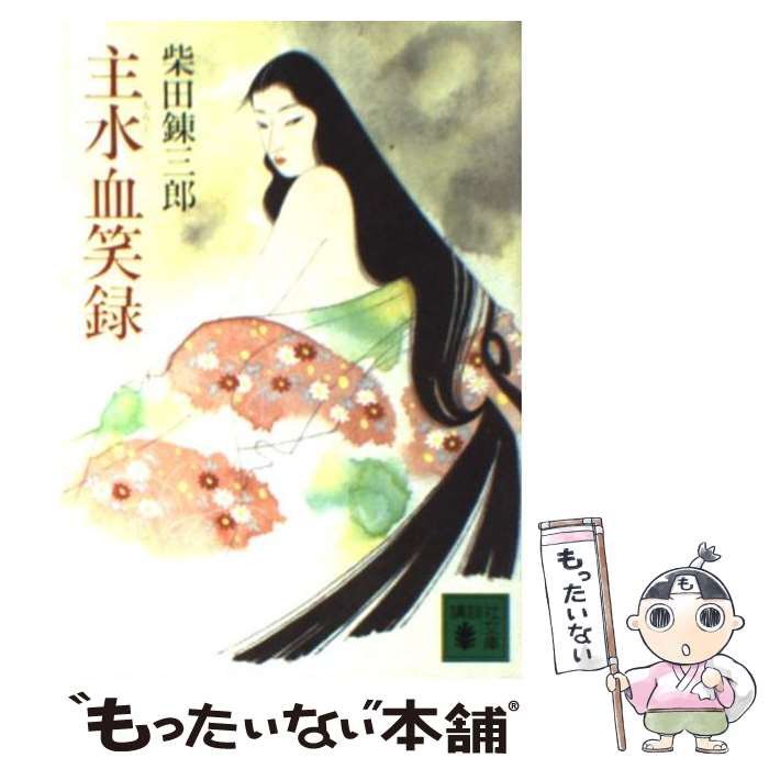 楽天もったいない本舗　楽天市場店【中古】 主水血笑録 / 柴田 錬三郎 / 講談社 [文庫]【メール便送料無料】【あす楽対応】