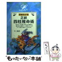 【中古】 正統四柱推命術 増補改訂版 / 不二 龍彦 / 学研プラス [単行本]【メール便送料無料】【あす楽対応】