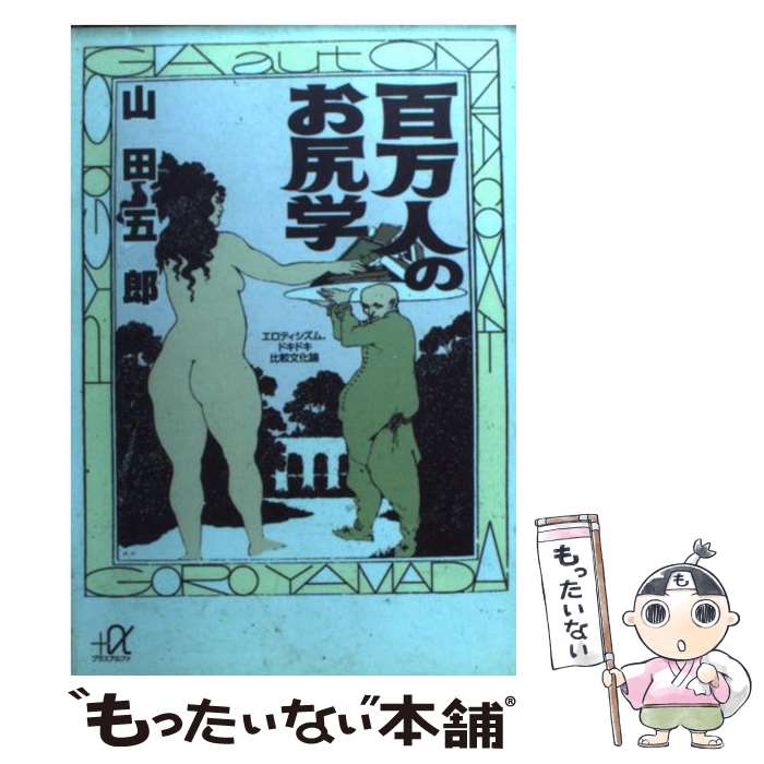 【中古】 百万人のお尻学 エロティシズム、ドキドキ比較文化論 / 山田 五郎 / 講談社 [文庫]【メール便送料無料】【あす楽対応】