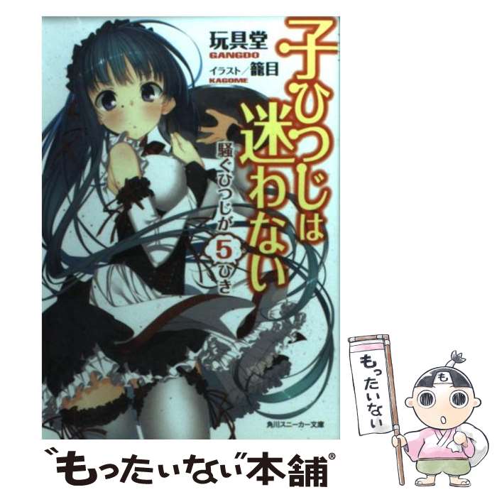 【中古】 子ひつじは迷わない 騒ぐひつじが5ひき / 玩具堂, 籠目 / 角川書店(角川グループパブリッシン..