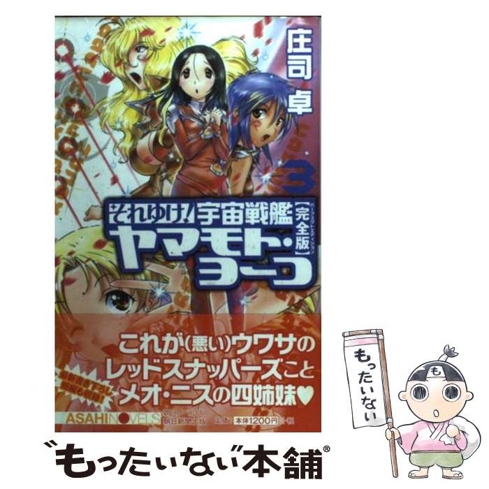  それゆけ！宇宙戦艦ヤマモト・ヨーコ 完全版 3 / 庄司 卓, 赤石沢 貴士 / 朝日新聞出版 