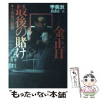 【中古】 金正日最後の賭け 北朝鮮の胎動 / 李 美淑, 趙 庸恩 / 講談社 [単行本]【メール便送料無料】【あす楽対応】