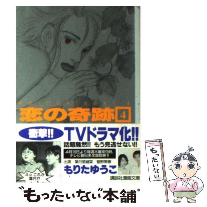 【中古】 恋の奇跡 4 / もりた ゆうこ / 講談社 [文庫]【メール便送料無料】【最短翌日配達対応】