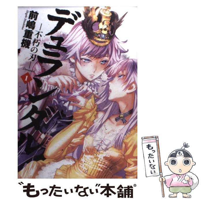 【中古】 デュランダル　1　ー不朽の刃ー / 前嶋 重機 / アスキー・メディアワークス [コミック]【メール便送料無料】【最短翌日配達対応】