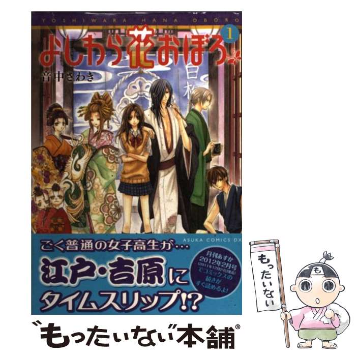 【中古】 よしわら花おぼろ 第1巻 / 