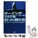  ボーイング747を創った男たち ワイドボディの奇跡 / クライヴ アーヴィング, Clive Irving, 手島 尚 / 講談社 