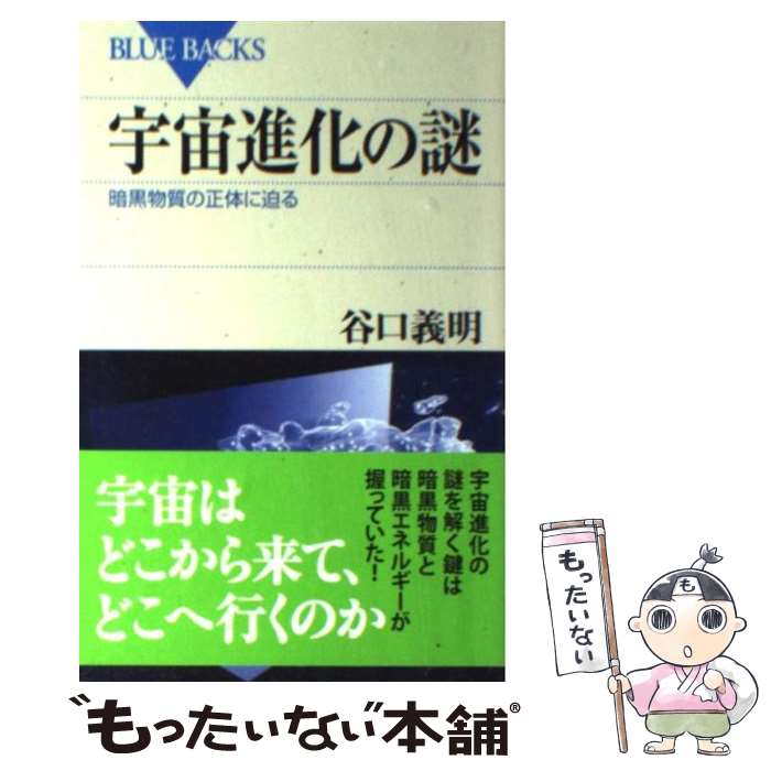 【中古】 宇宙進化の謎 暗黒物質の正体に迫る / 谷口 義明 / 講談社 [新書]【メール便送料無料】【あす楽対応】