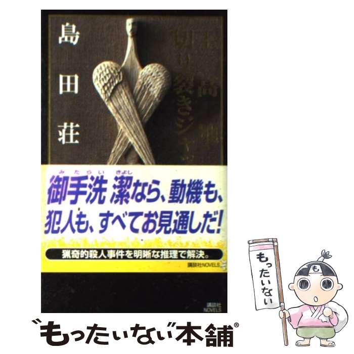 【中古】 上高地の切り裂きジャック / 島田 荘司 / 講談社 [新書]【メール便送料無料】【あす楽対応】