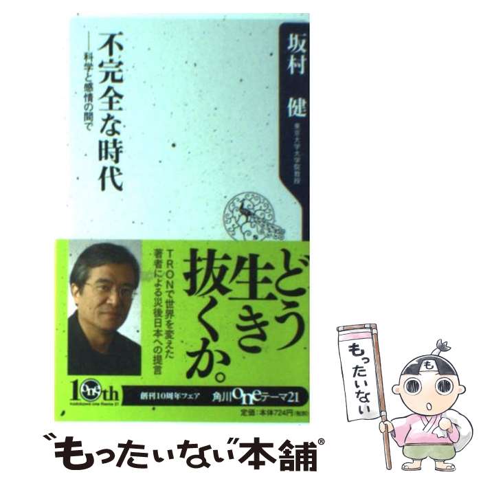  不完全な時代 科学と感情の間で / 坂村 健 / 角川書店(角川グループパブリッシング) 