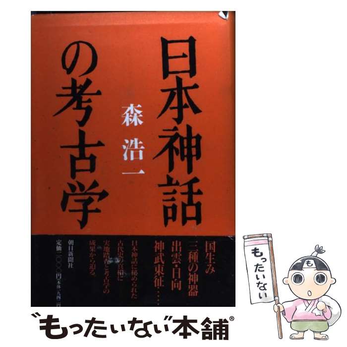 【中古】 日本神話の考古学 / 森 浩一 / 朝日新聞出版 [ハードカバー]【メール便送料無料】【最短翌日配達対応】