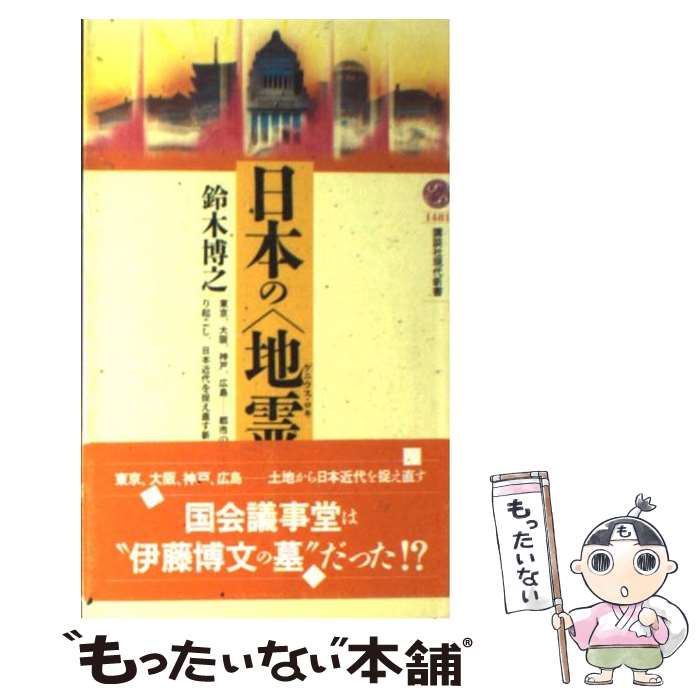 【中古】 日本の〈地霊（ゲニウス・ロキ）〉 / 鈴木 博之 / 講談社 [新書]【メール便送料無料】【あす楽対応】