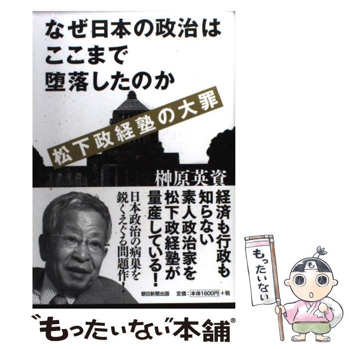 【中古】 なぜ日本の政治はここまで堕落したのか松下政経塾の大罪 / 榊原英資 / 朝日新聞出版 [単行本]【メール便送料無料】【あす楽対応】