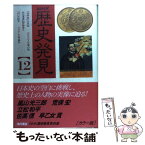 【中古】 NHK歴史発見 12 / NHK歴史発見取材班 / KADOKAWA [単行本]【メール便送料無料】【あす楽対応】