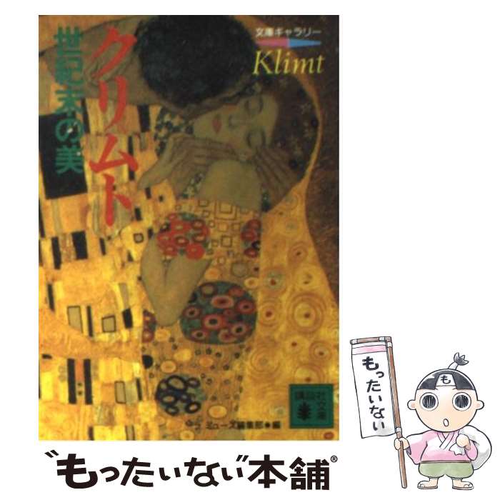 【中古】 クリムト：世紀末の美 / ラミューズ編集部 / 講談社 文庫 【メール便送料無料】【あす楽対応】