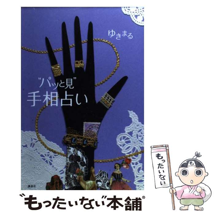 【中古】 “パッと見”手相占い / ゆきまる / 講談社 [単行本（ソフトカバー）]【メール便送料無料】【あす楽対応】