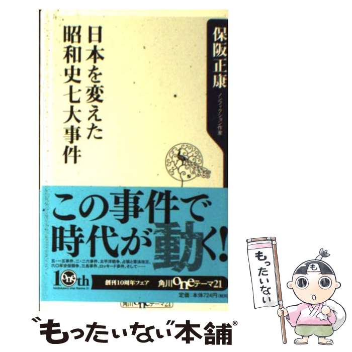 【中古】 日本を変えた昭和史七大事件 / 保阪 正康 / 角川グループパブリッシング [新書]【メール便送料無料】【あす楽対応】