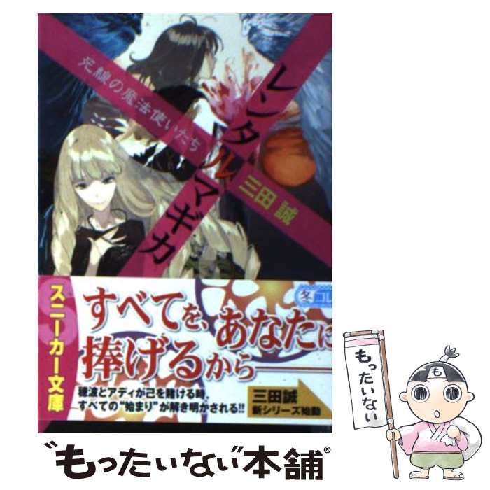 【中古】 レンタルマギカ 死線の魔法使いたち / 三田 誠, pako / 角川書店(角川グループパブリッシング) 文庫 【メール便送料無料】【あす楽対応】